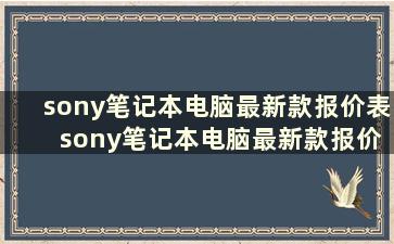 sony笔记本电脑最新款报价表 sony笔记本电脑最新款报价图片